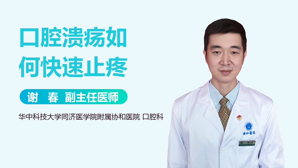 口腔溃疡如何快速止疼