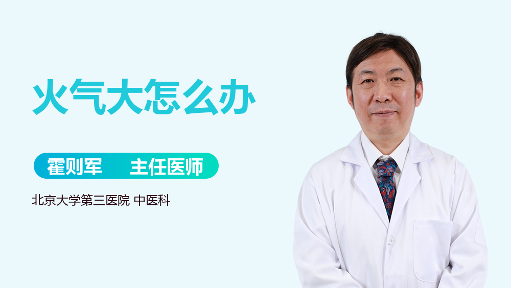 火气大怎么办