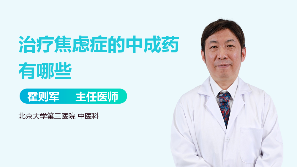 治疗焦虑症的中成药有哪些