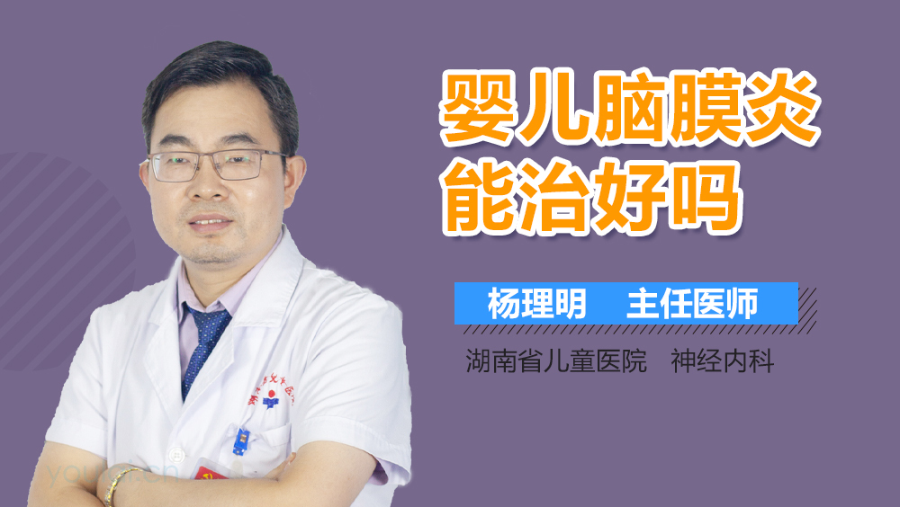 婴儿脑膜炎能治好吗