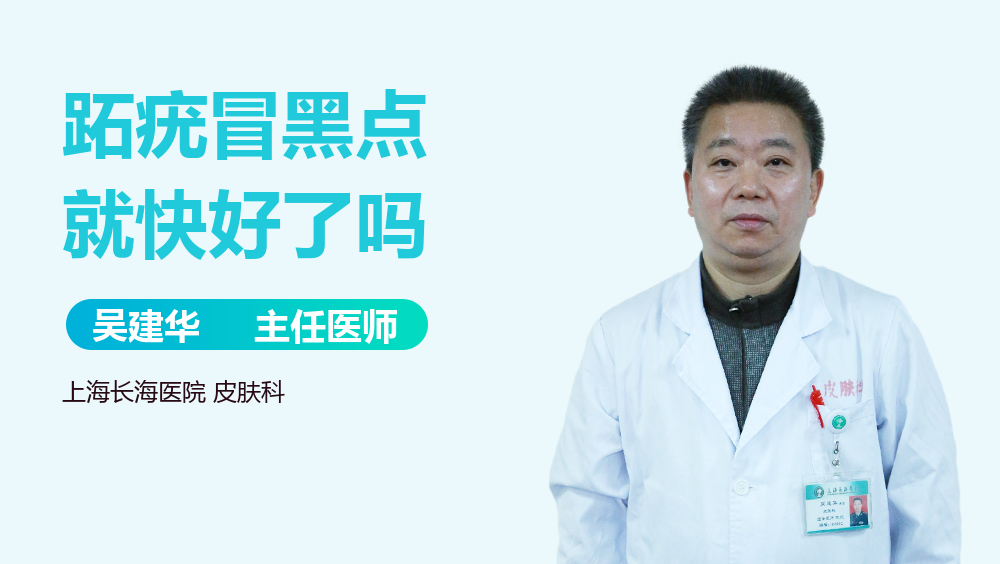 跖疣冒黑点就快好了吗