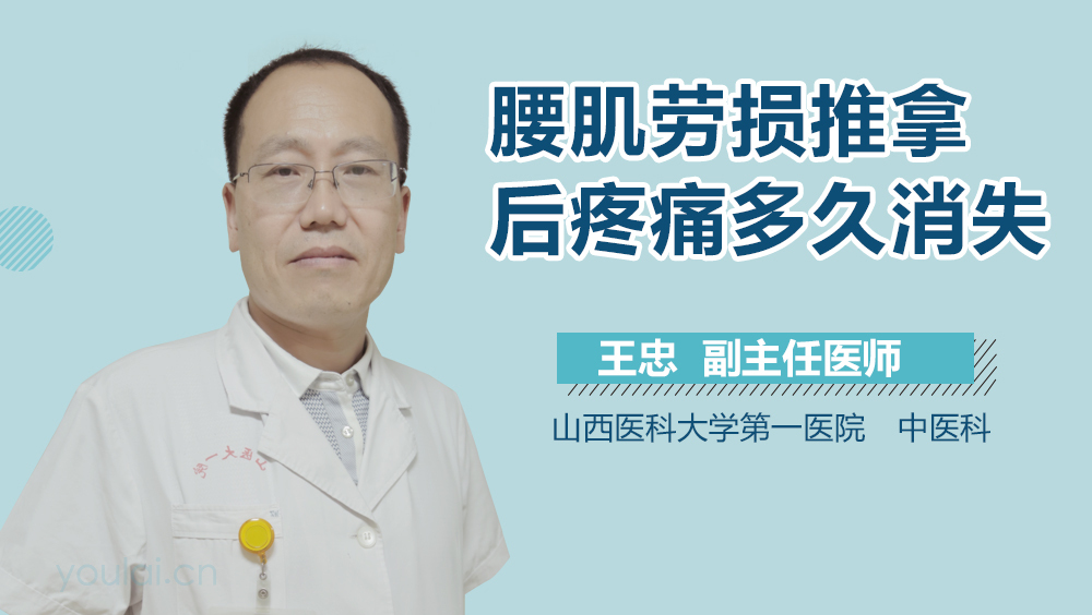 腰肌劳损推拿后疼痛多久消失