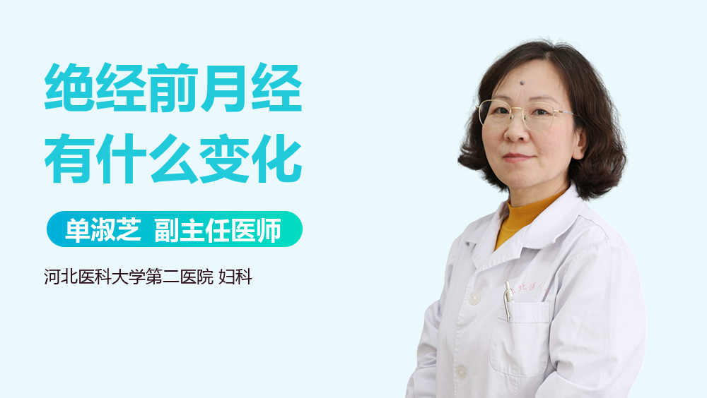 绝经前月经有什么变化