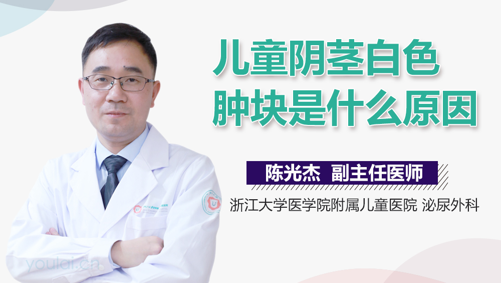 儿童阴茎白色肿块是什么原因