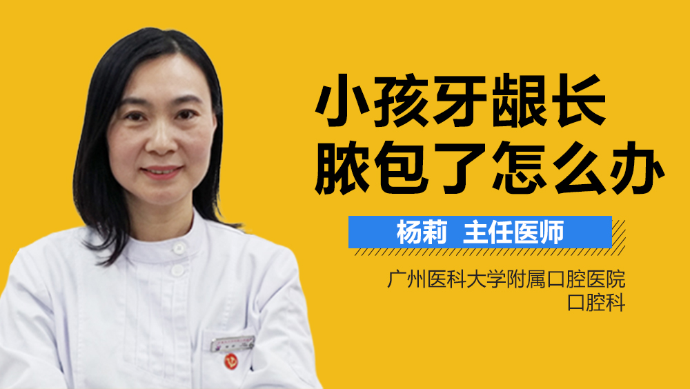 小孩牙龈长脓包了怎么办