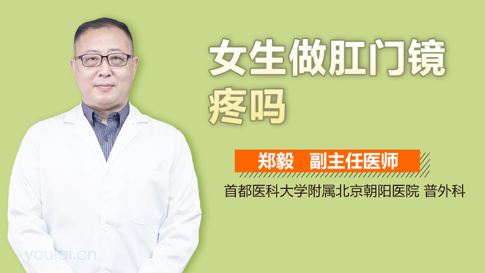 女生做肛门镜疼吗