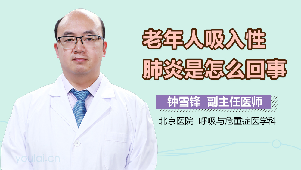 老年人吸入性肺炎是怎么回事