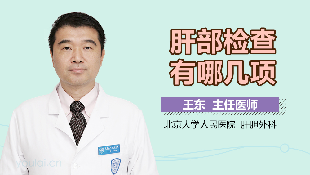 肝部检查有哪几项