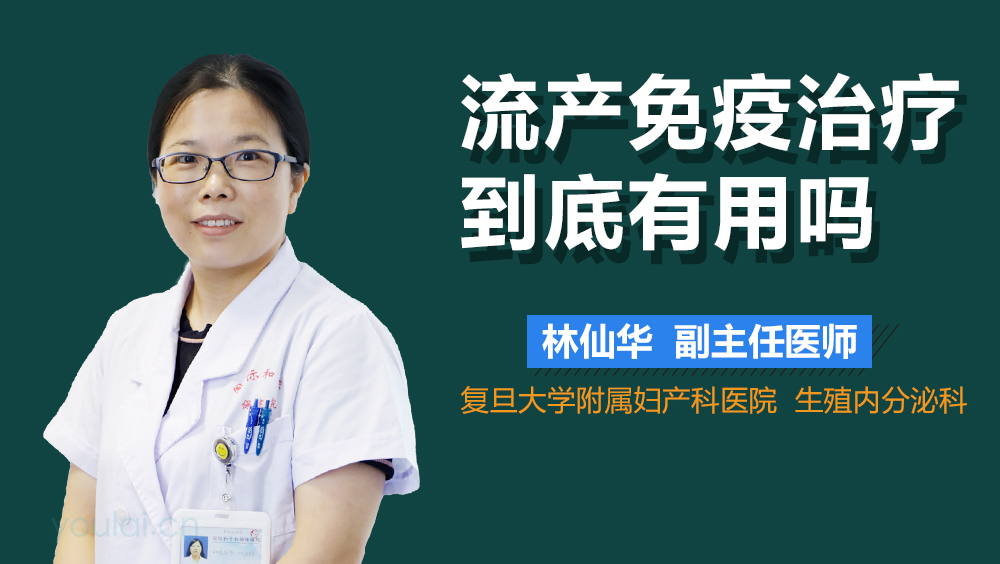 流产免疫治疗到底有用吗