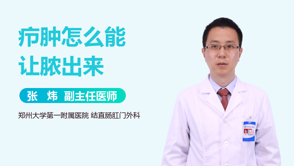 疖肿怎么能让脓出来