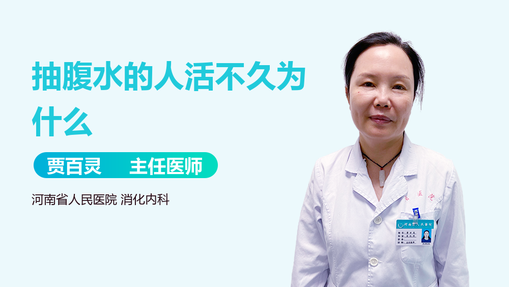 抽腹水的人活不久为什么