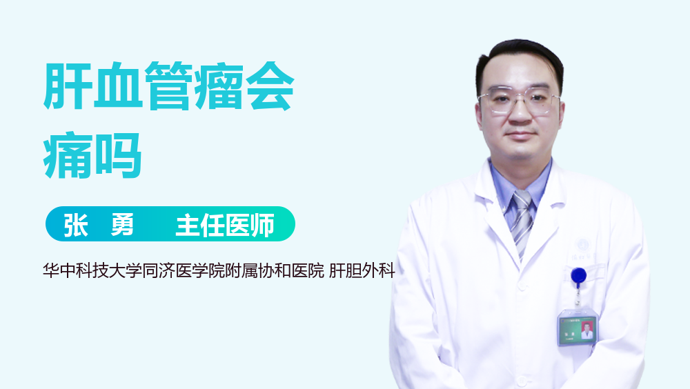 肝血管瘤会痛吗