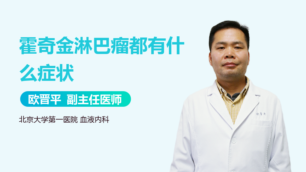 霍奇金淋巴瘤都有什么症状