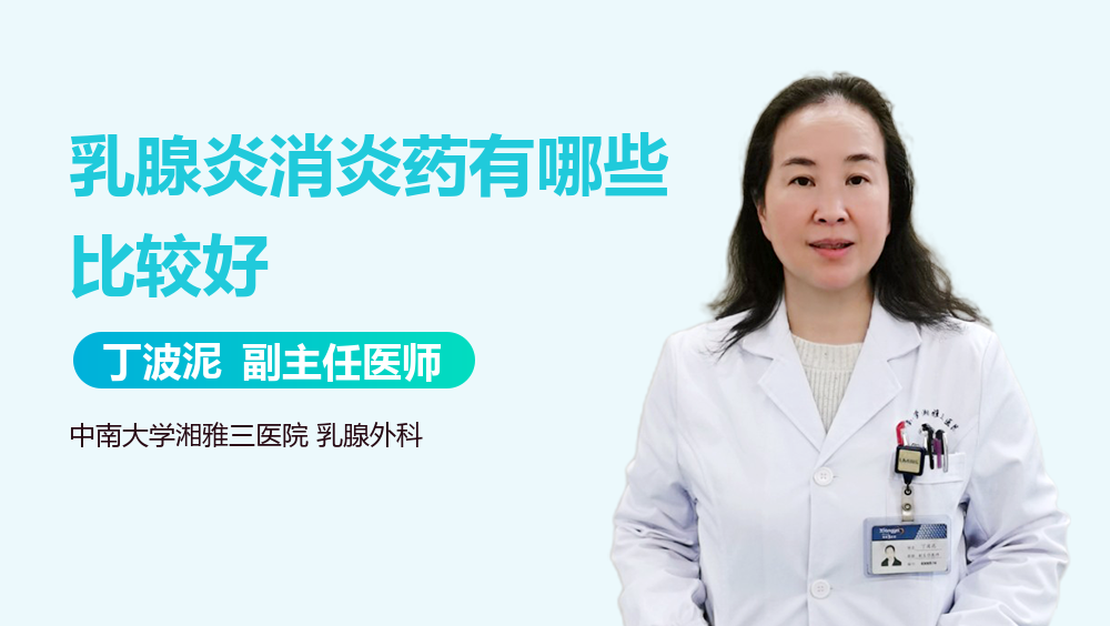 乳腺炎消炎药有哪些比较好
