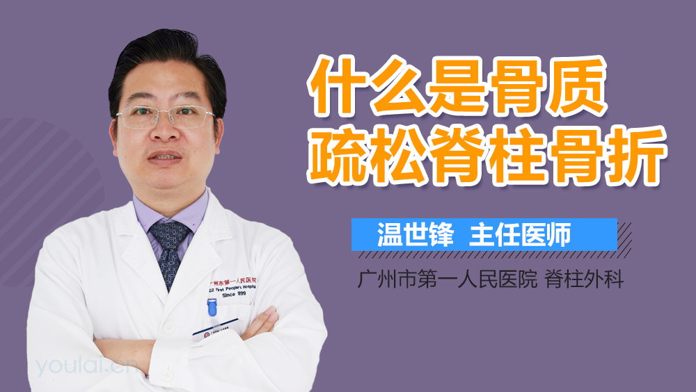 什么是骨质疏松脊柱骨折