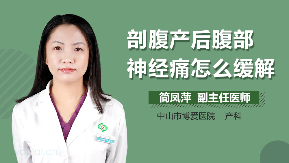剖腹产后腹部神经痛怎么缓解