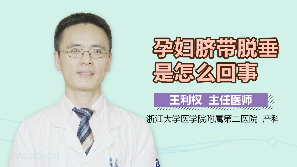 孕妇脐带脱垂是怎么回事