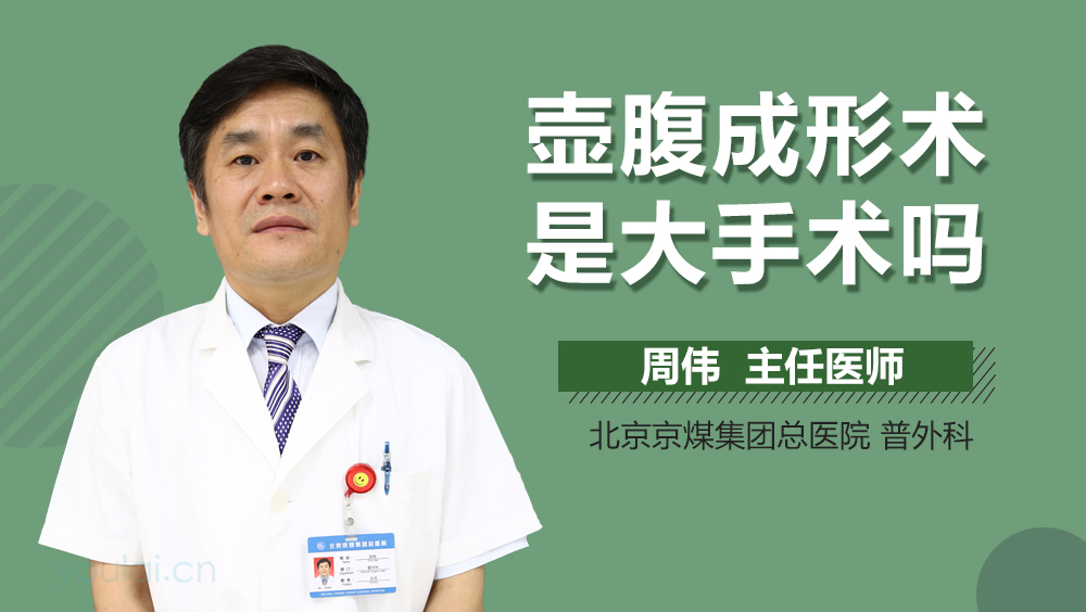 壶腹成形术是大手术吗