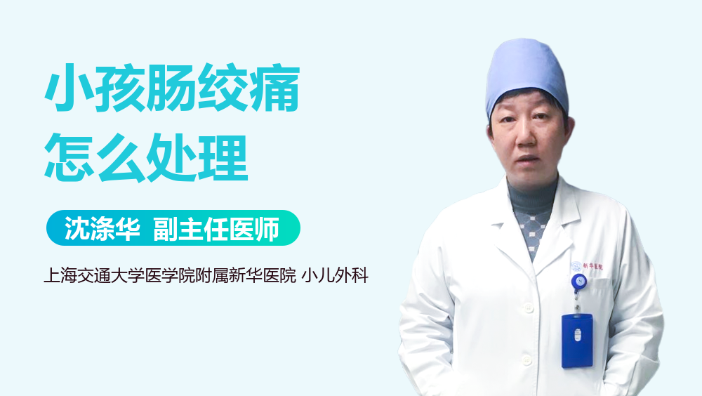 小孩肠绞痛怎么处理