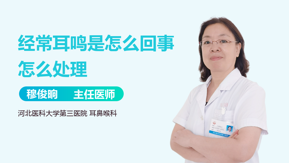 经常耳鸣是怎么回事怎么处理