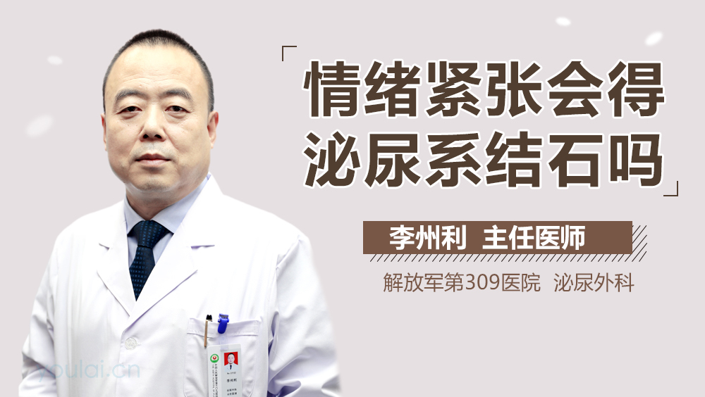 情绪紧张会得泌尿系结石吗