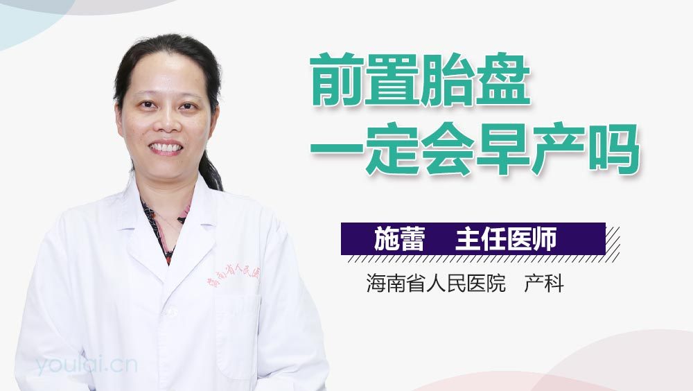 前置胎盘一定会早产吗