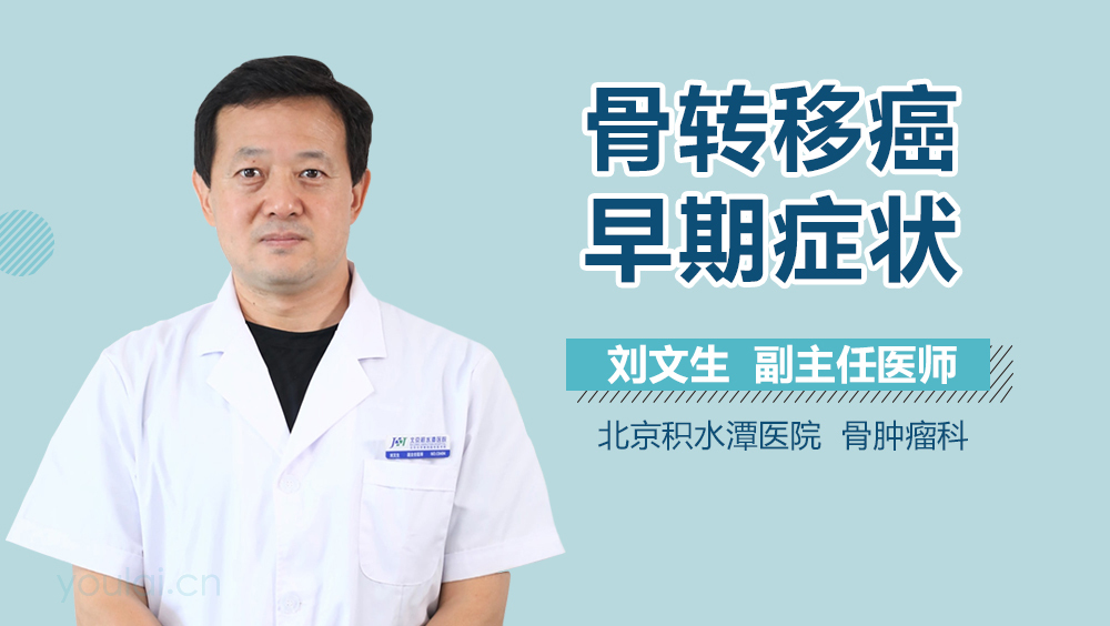 骨转移癌早期症状