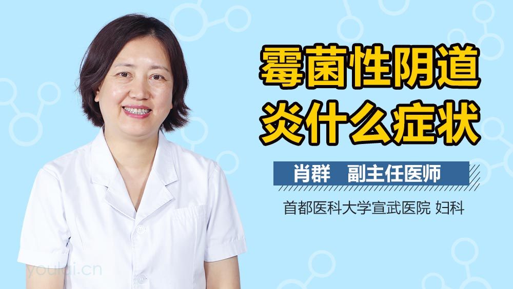 霉菌性阴道炎什么症状