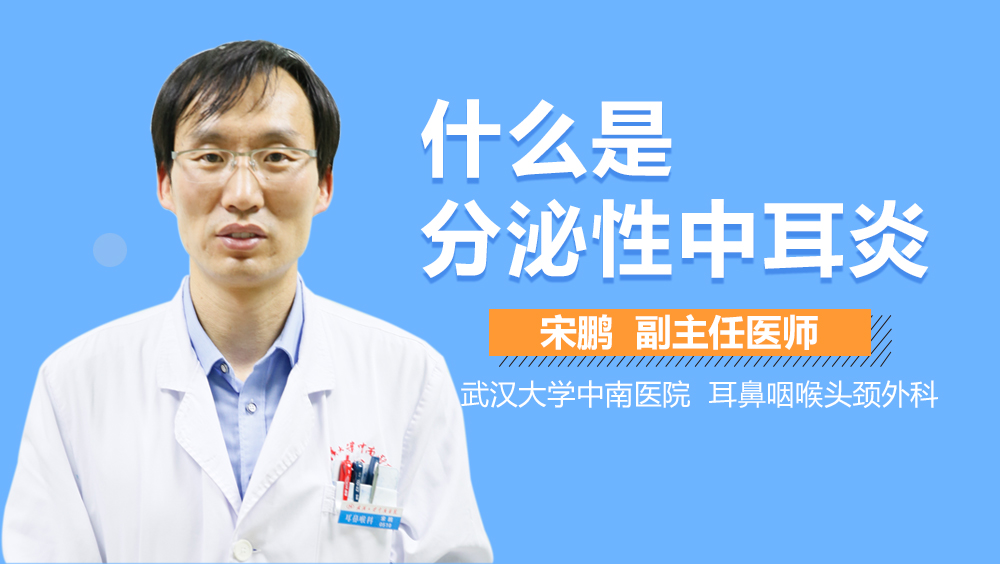 什么是分泌性中耳炎