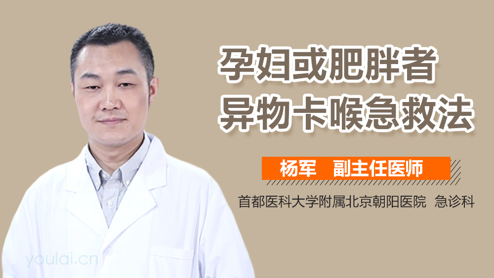 孕妇或肥胖者异物卡喉急救法