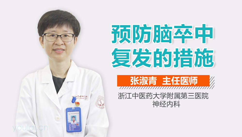 预防脑卒中复发的措施