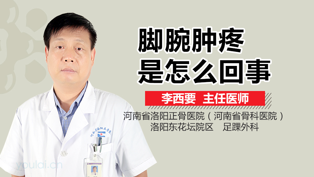 脚腕肿疼是怎么回事