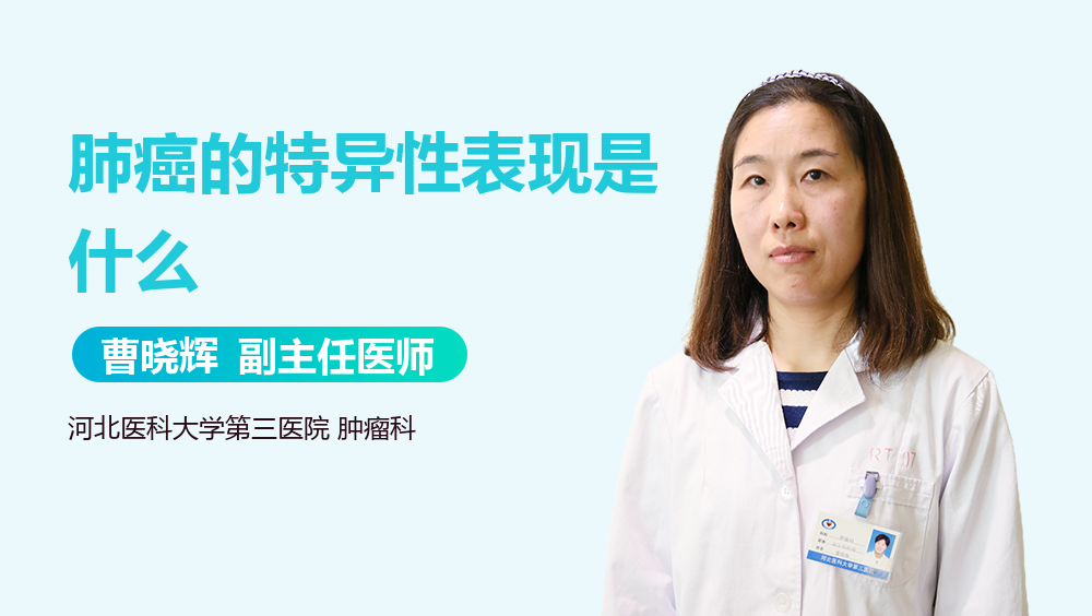 肺癌的特异性表现是什么