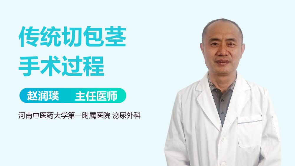 传统切包茎手术过程
