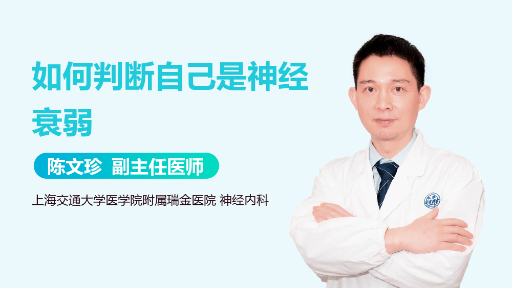 如何判断自己是神经衰弱