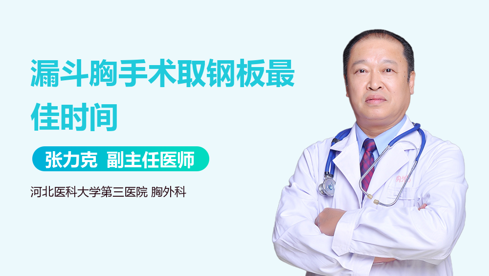 漏斗胸手术取钢板最佳时间