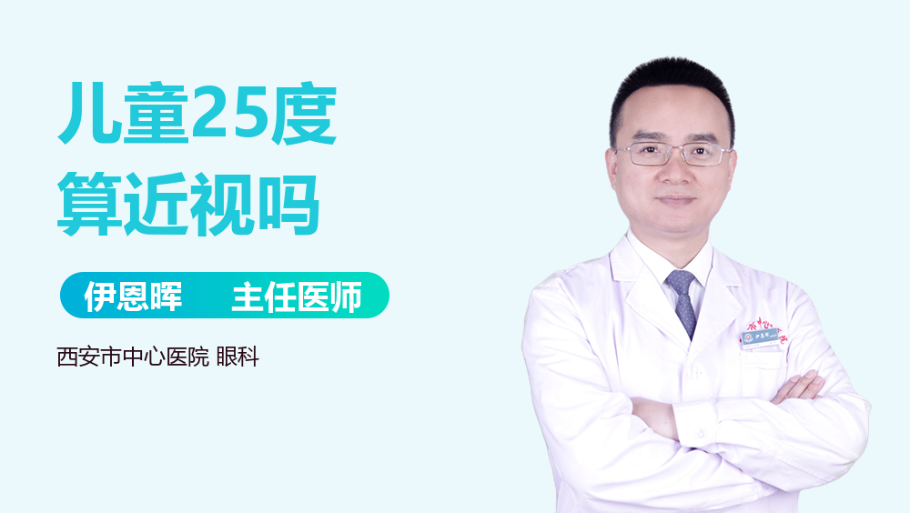儿童25度算近视吗