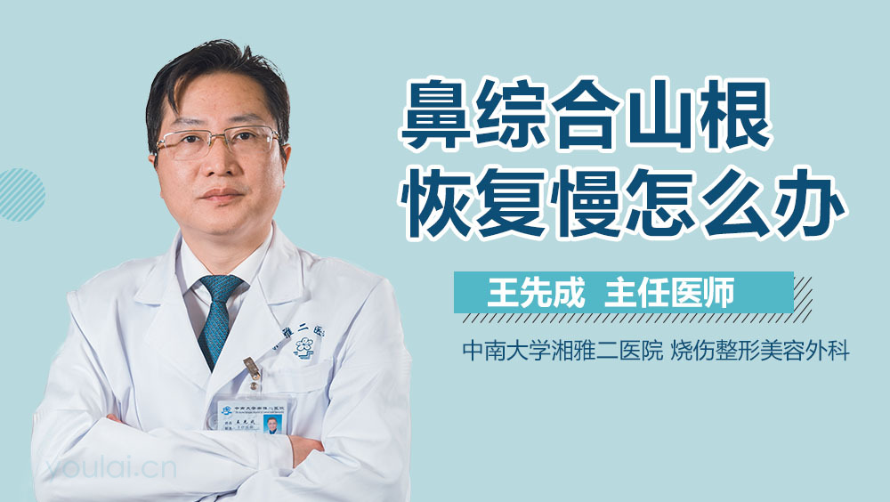 鼻综合山根恢复慢怎么办