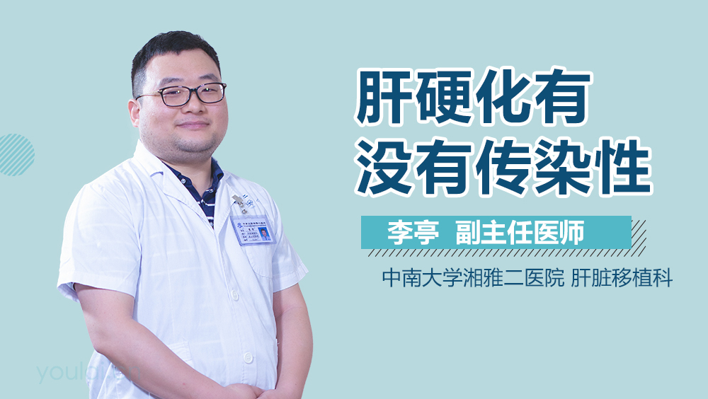 肝硬化有没有传染性