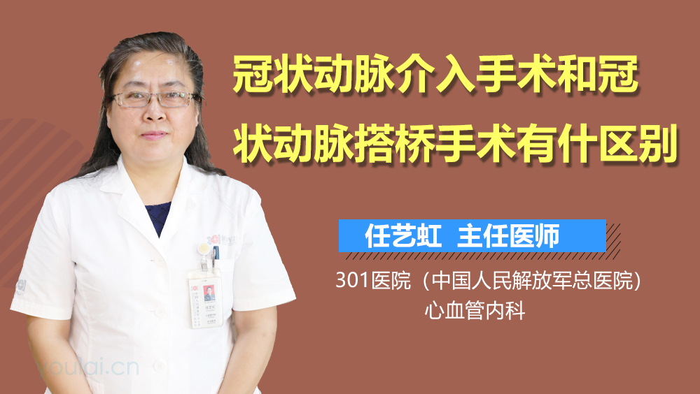 冠状动脉介入手术和冠状动脉搭桥手术有什么区别
