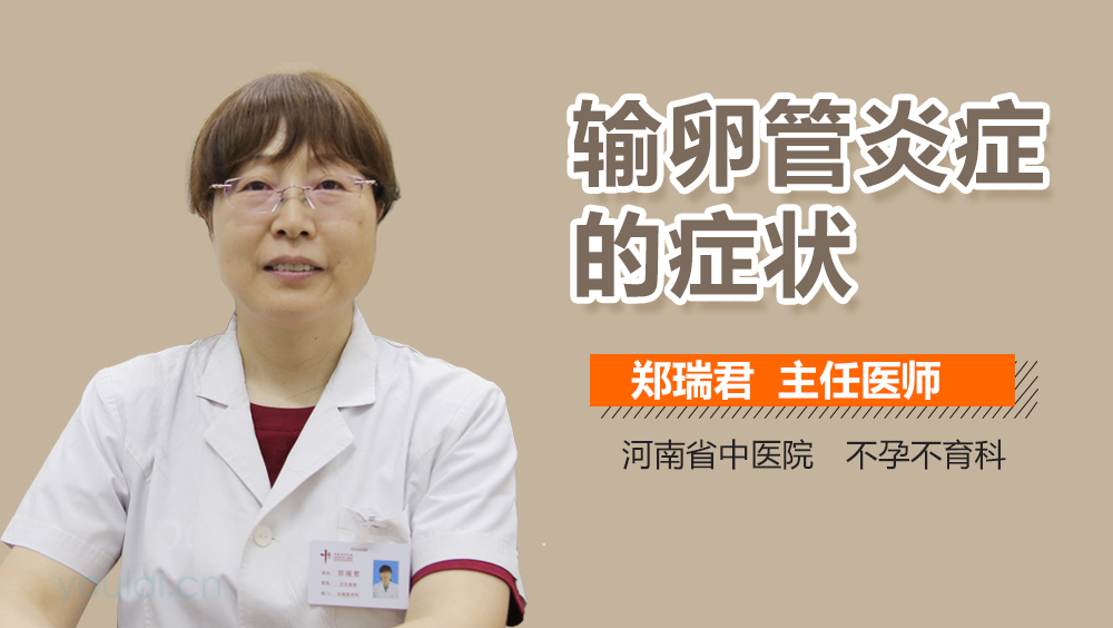 输卵管炎症的症状