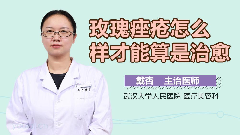 玫瑰痤疮怎么样才能算是治愈