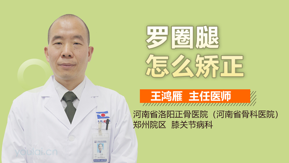 罗圈腿怎么矫正