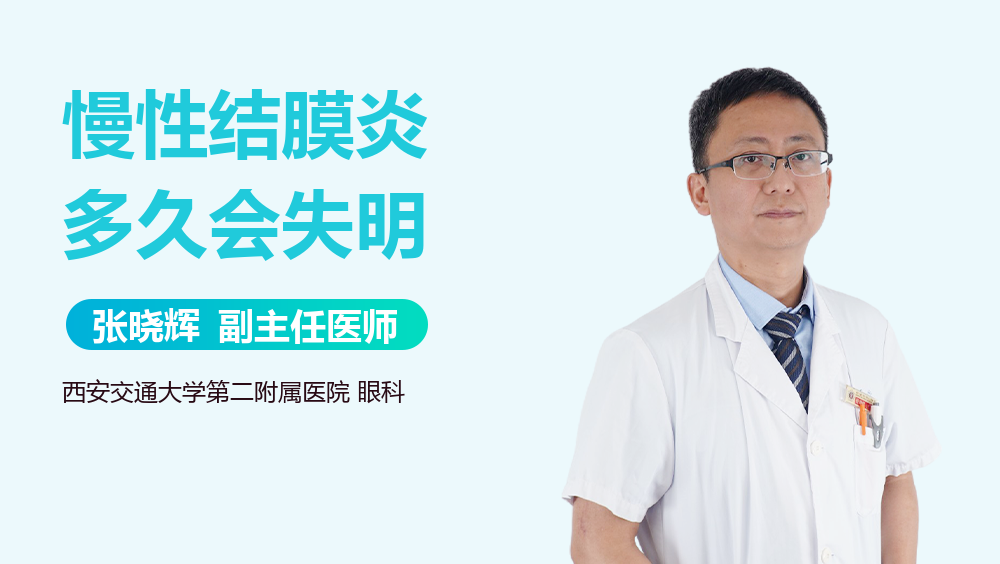 慢性结膜炎多久会失明