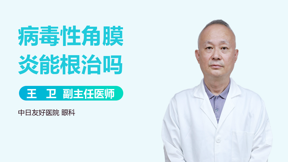 病毒性角膜炎能根治吗