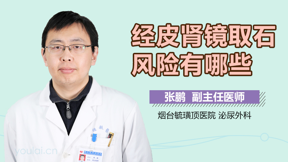 经皮肾镜取石风险有哪些