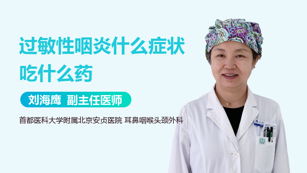 过敏性咽炎什么症状吃什么药