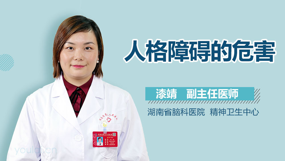 人格障碍的危害