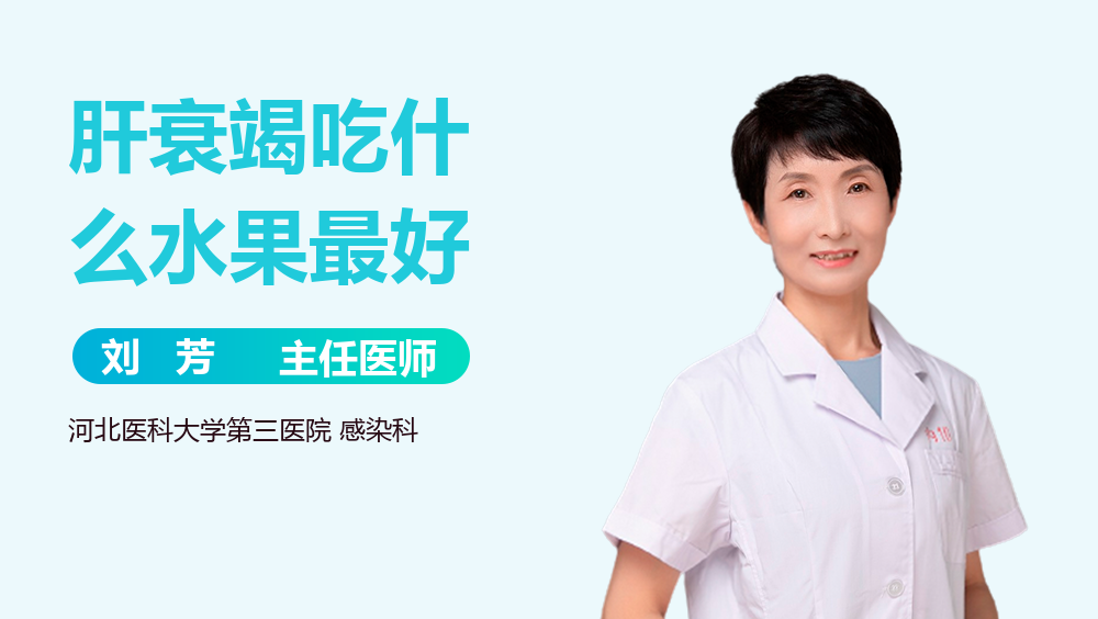 肝衰竭吃什么水果最好