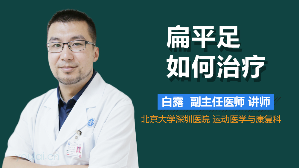 扁平足如何治疗